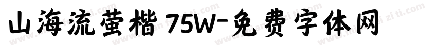 山海流萤楷 75W字体转换